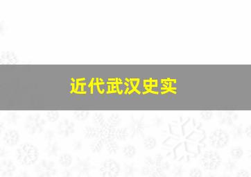 近代武汉史实