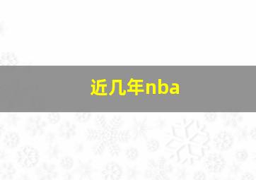 近几年nba