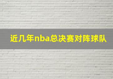 近几年nba总决赛对阵球队