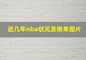 近几年nba状元及榜单图片