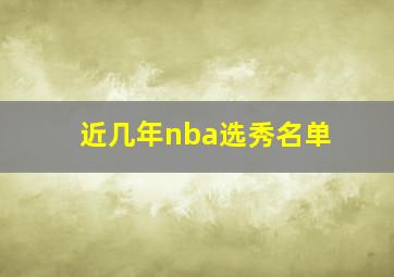 近几年nba选秀名单