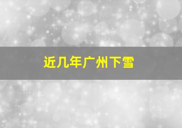 近几年广州下雪