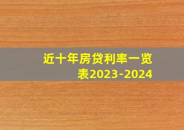 近十年房贷利率一览表2023-2024