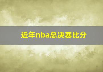 近年nba总决赛比分