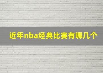 近年nba经典比赛有哪几个