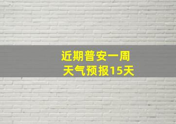 近期普安一周天气预报15天