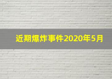 近期爆炸事件2020年5月