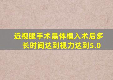 近视眼手术晶体植入术后多长时间达到视力达到5.0