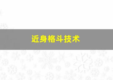 近身格斗技术