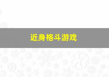 近身格斗游戏