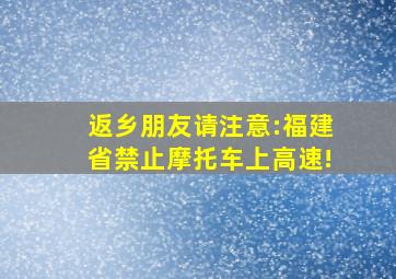 返乡朋友请注意:福建省禁止摩托车上高速!