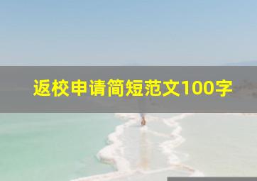 返校申请简短范文100字