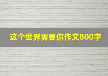 这个世界需要你作文800字