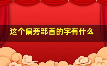 这个偏旁部首的字有什么