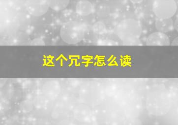 这个冗字怎么读