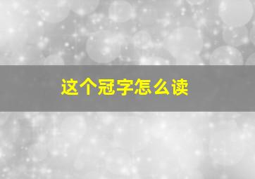 这个冠字怎么读