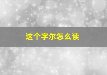 这个字尔怎么读