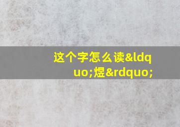 这个字怎么读“煜”