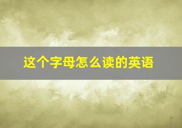 这个字母怎么读的英语