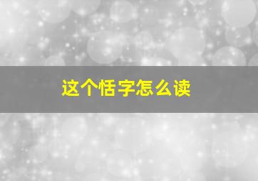 这个恬字怎么读