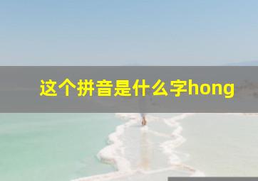 这个拼音是什么字hong