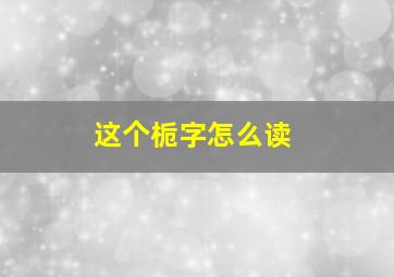 这个栀字怎么读