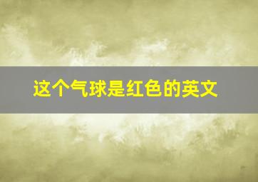 这个气球是红色的英文