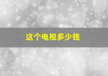 这个电视多少钱