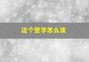 这个翌字怎么读