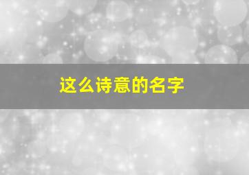 这么诗意的名字