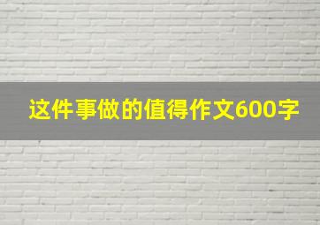 这件事做的值得作文600字