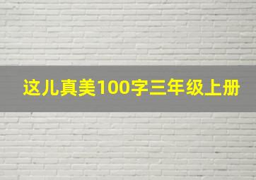 这儿真美100字三年级上册