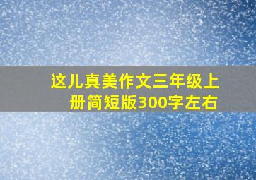 这儿真美作文三年级上册简短版300字左右