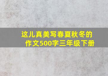 这儿真美写春夏秋冬的作文500字三年级下册