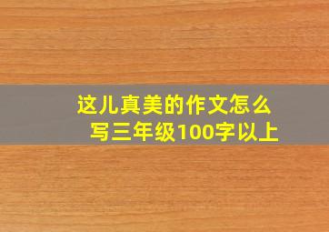 这儿真美的作文怎么写三年级100字以上