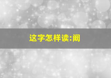 这字怎样读:阚