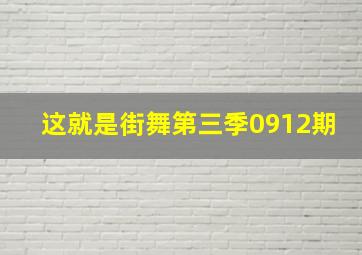 这就是街舞第三季0912期