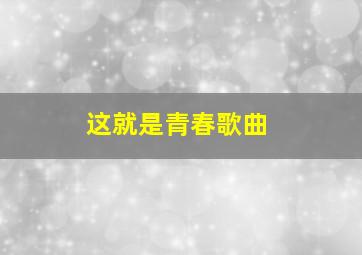 这就是青春歌曲