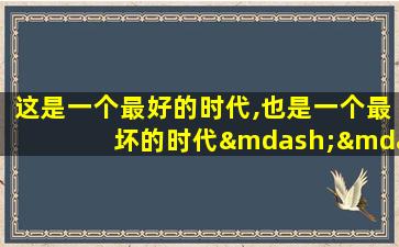 这是一个最好的时代,也是一个最坏的时代——狄更斯