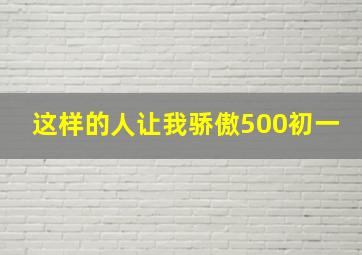 这样的人让我骄傲500初一