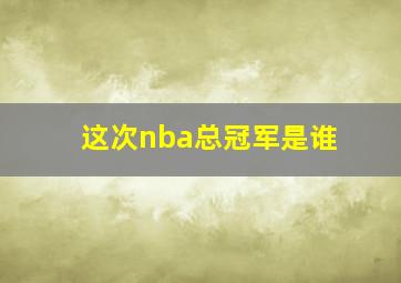 这次nba总冠军是谁