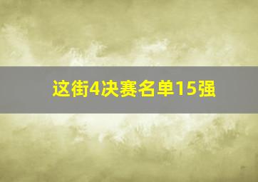 这街4决赛名单15强