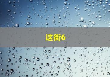 这街6