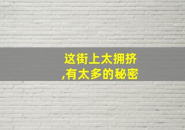 这街上太拥挤,有太多的秘密