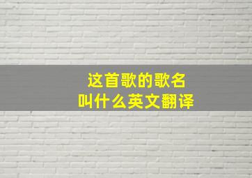 这首歌的歌名叫什么英文翻译