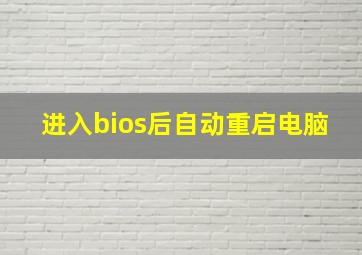 进入bios后自动重启电脑