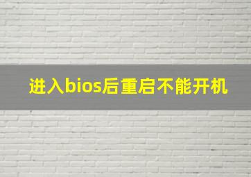 进入bios后重启不能开机