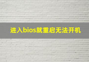 进入bios就重启无法开机