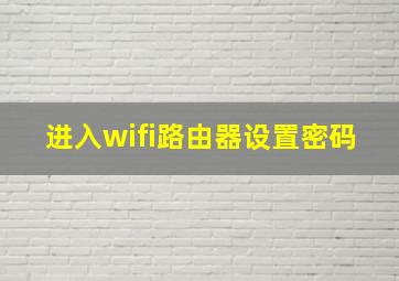 进入wifi路由器设置密码