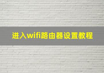 进入wifi路由器设置教程